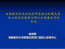 社会经济状况对北京市急性心肌梗死患者心血管危因素分布以及临床治疗的影响课件
