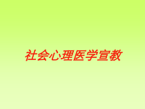 社会心理医学宣教培训课件