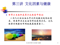 社会医学3补文化因素与健康课件