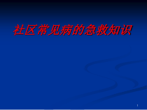 社区常见病的急救常识医学课件