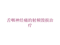 舌咽神经痛的射频毁损治疗培训课件