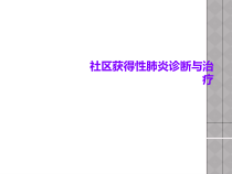 社区获得性肺炎诊断与治疗课件