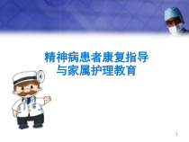 社区严重精神障碍患者家属护理医学课件