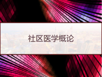 社区医学概论-课件