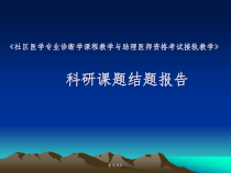 社区医学专业诊断学课程与助理医师资格考试并轨教学课件