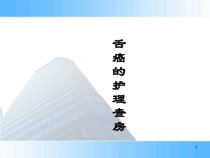 舌癌的护理查房医学课件