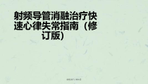 射频治疗心律失常课件