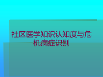社区医学知识认知度与危机病症识别培训课件