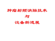 射频消融技术与射频消融肿瘤治疗设备课件