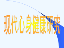 身心健康医学大纲课件