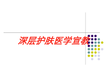 深层护肤医学宣教培训课件