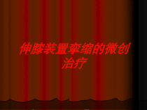 伸膝装置挛缩的微创治疗培训课件
