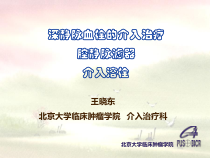 深静脉血栓的介入治疗课件