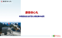 麝香保心丸与慢性稳定性冠心病的中西医结合治疗二次修改-2课件