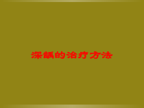 深龋的治疗方法培训课件