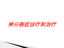 神分裂症诊疗和治疗培训课件