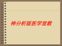 神分析版医学宣教培训课件