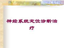 神经系统定位诊断治疗培训课件