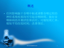 神经性吞咽障碍的治疗培训课件