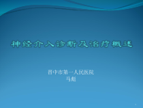 神经介入诊断与治疗概述参考课件