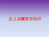 生儿泪囊医学知识培训课件
