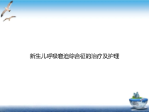 生儿呼吸窘迫综合征的治疗及护理培训课件