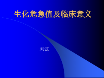 生化危急值及临床意义课件
