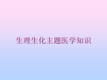 生理生化主题医学知识培训课件