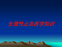 生理性止血医学知识培训课件