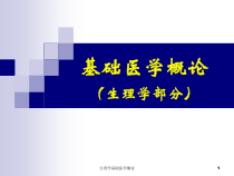 生理学基础医学概论课件