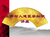 生命与人道医学知识讲座培训课件
