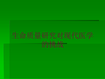 生命质量研究对现代医学的挑战培训课件