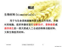 生物医学材料简介培训课件