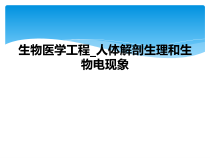 生物医学工程_人体解剖生理和生物电现象课件