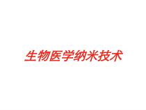 生物医学纳米技术培训课件