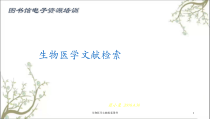 生物医学文献检索课件