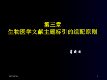 生物医学文献主题标引组配原则课件