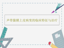 声带黏膜上皮病变的临床特征与治疗共21张课件