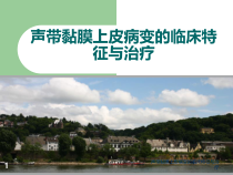声带黏膜上皮病变的临床特征与治疗课件