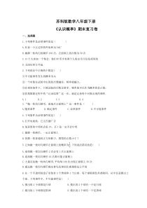 苏科版数学八年级下册《认识概率》期末复习卷（含答案）