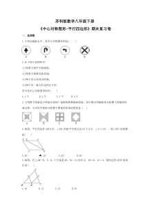 苏科版数学八年级下册《中心对称图形-平行四边形》期末复习卷（含答案）