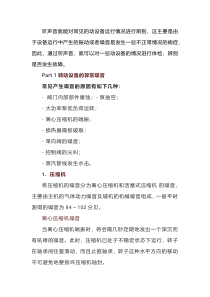 压缩机、机泵听声辨别设备故障技巧