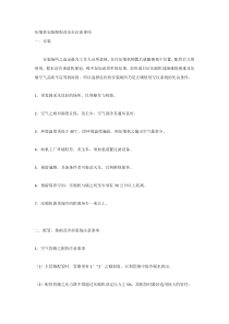 压缩机安装细则及安全注意事项