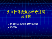 失血性休克复苏治疗进展及评价课件