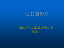 失眠的治疗课件
