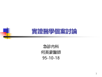 实证医学个案讨论课件