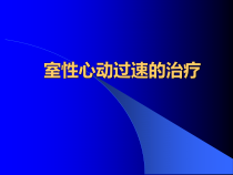 室性心动过速的治疗课件