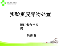 实验室废弃物处置医学课件