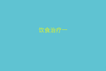 授课用_饮食治疗一课件