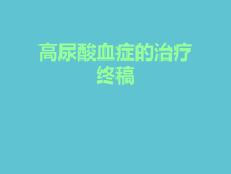 授课用_高尿酸血症的治疗终稿课件